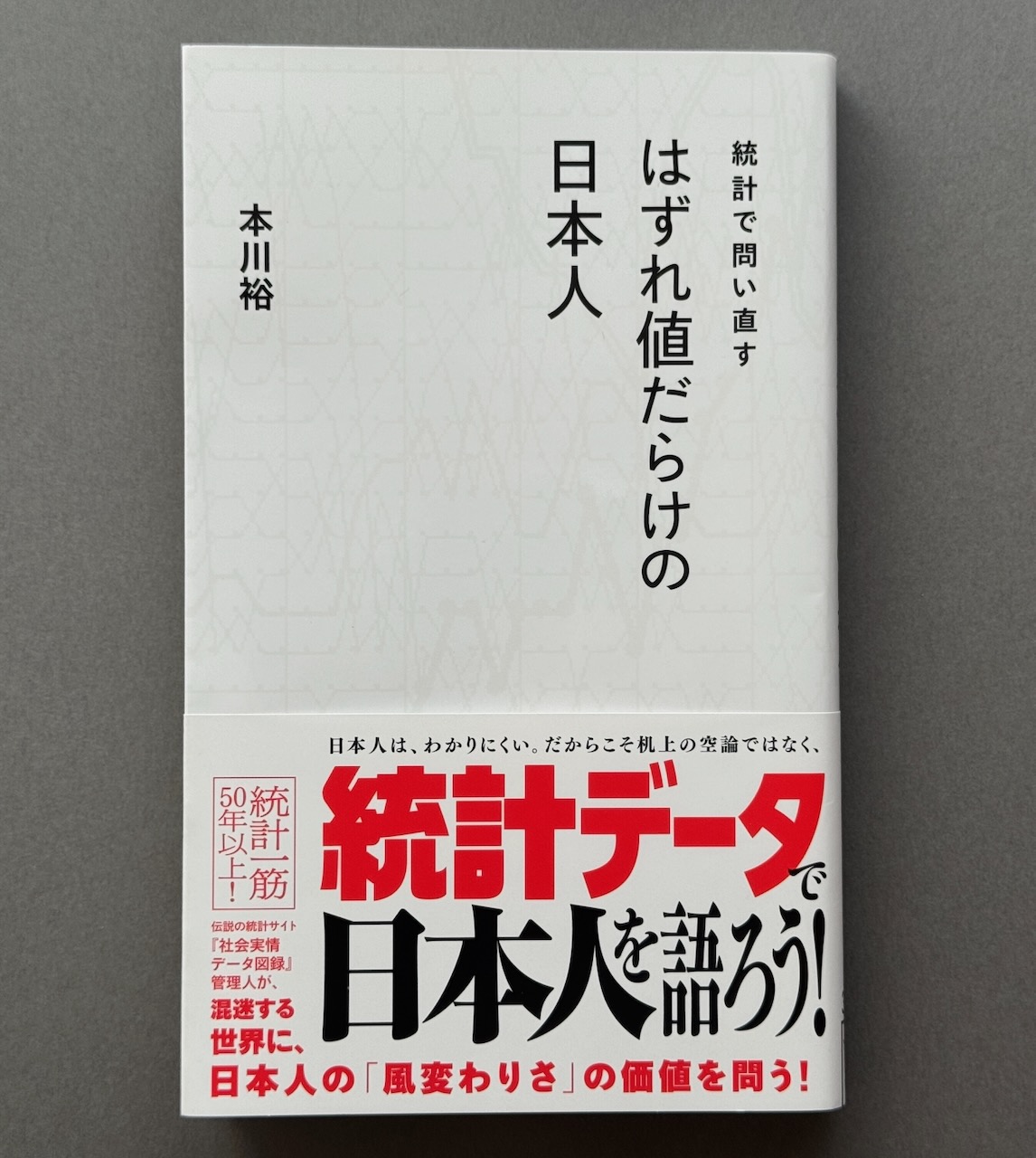 データだと日本人は変